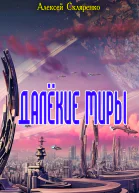 Далёкие миры