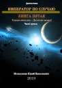 Далекие миры Император по случаю Книга пятая Часть третья