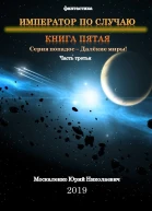 Далекие миры Император по случаю Книга пятая Часть третья