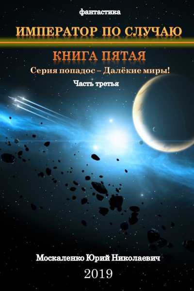 Далекие миры Император по случаю Книга пятая Часть третья