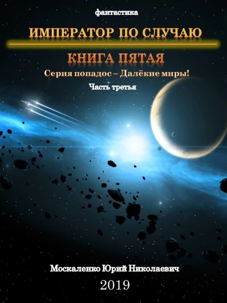 Далекие миры Император по случаю Книга пятая Часть третья