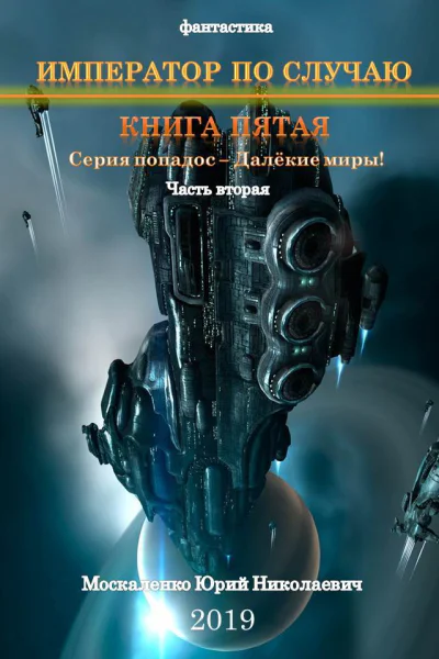 Далекие миры Император по случаю Книга пятая Часть вторая