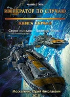 Далёкие миры Книга первая Император по случаю