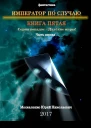 Далёкие миры Книга пятая Император по Случаю