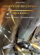 Далёкие миры Книга вторая Император по случаю