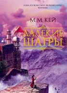Далекие Шатры