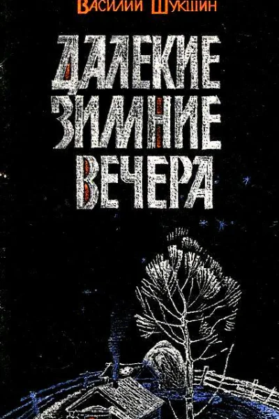 Далекие зимние вечера Рассказы