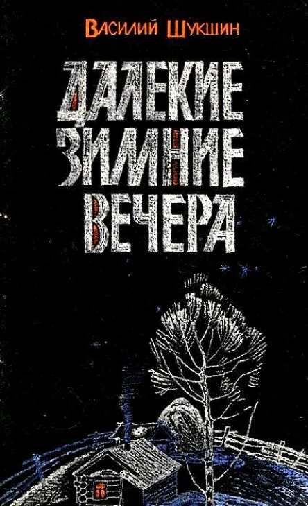 Далекие зимние вечера Рассказы