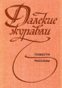 Далекие журавли