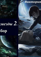 Далекие звезды 2 Выбор СИ