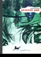 Далекий дом Повесть