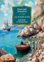 Далекий край Первое открытие