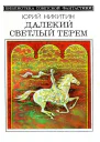 Далекий светлый терем