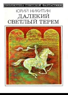 Далекий светлый терем