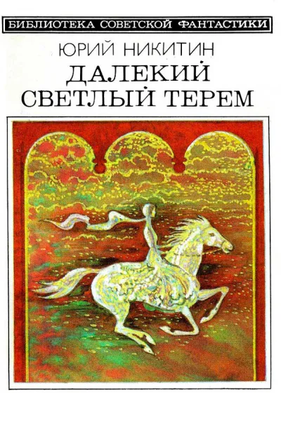 Далекий светлый терем