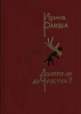 Далеко ли до Чукотки