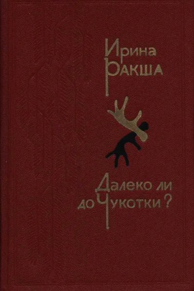 Далеко ли до Чукотки
