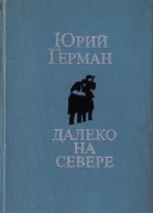 Далеко на севере Студеное море Аттестат