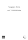 Далеко в заснеженном городе