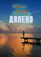 Далеко