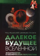 Далекое будущее вселенной Эсхатология в космической перспективе  Под ред Джорджа Эллиса