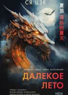 Далекое лето