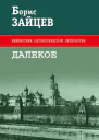 Далекое Сборник