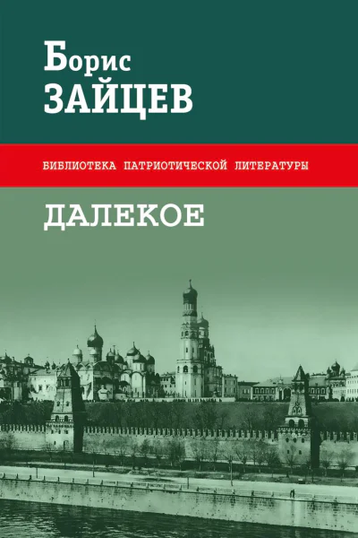 Далекое Сборник