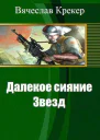 Далекое сияние Звезд СИ