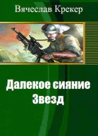 Далекое сияние Звезд СИ