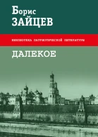Далекое