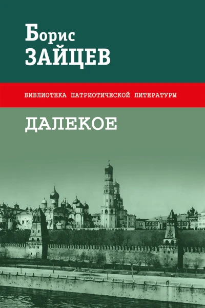 Далекое