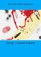 Далерсладкая отрава