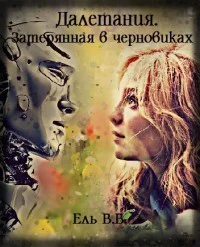 Далетания Затерянная в черновиках Части 1 и 2 СИ