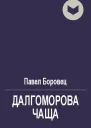 Далгоморова чаща