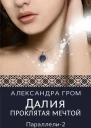 Далия Проклятая мечтой