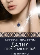Далия Проклятая мечтой