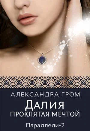 Далия Проклятая мечтой