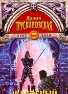 Далия Трускиновская Жалобный маг