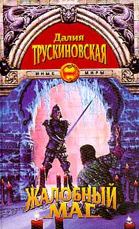 Далия Трускиновская Жалобный маг