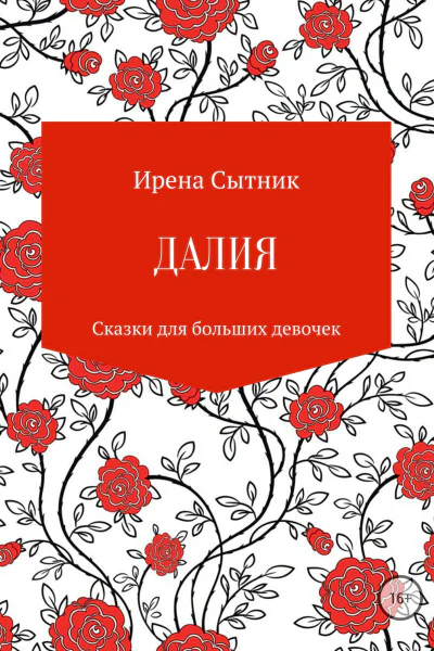 Далия