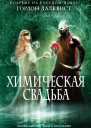 Далквист Гордон Химическая свадьба