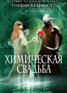 Далквист Гордон Химическая свадьба