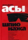 Даллес А Асы шпионажа
