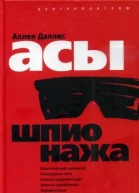 Даллес А Асы шпионажа