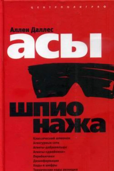 Даллес А Асы шпионажа