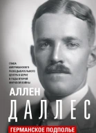 Даллес Аллен Германское подполье в 19421944 годах