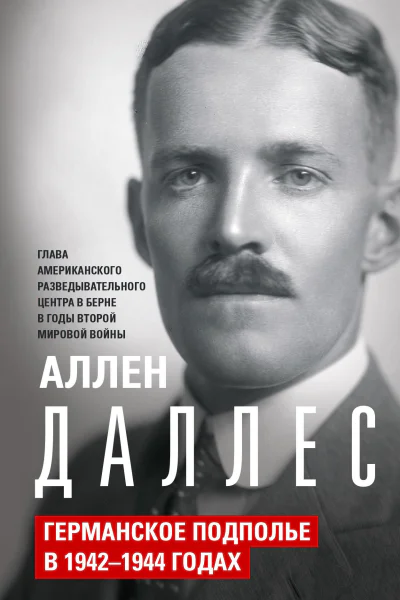Даллес Аллен Германское подполье в 19421944 годах