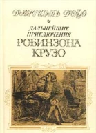 Дальнейшие приключения Робинзона Крузо