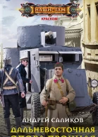Дальневосточная опора прочная роман  Саликов А
